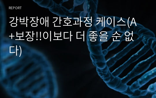 강박장애 case study 간호과정 케이스(A+보장!!이보다 더 좋을 순 없다)/꼼꼼하게했어요!!후회없는자료