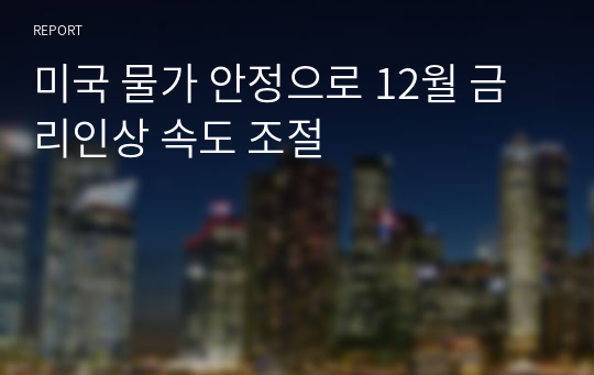 미국 물가 안정으로 12월 금리인상 속도 조절