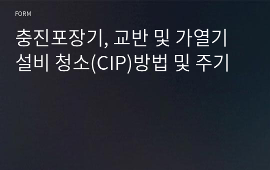 충진포장기, 교반 및 가열기 설비 청소(CIP)방법 및 주기