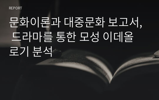 문화이론과 대중문화 보고서, 드라마를 통한 모성 이데올로기 분석