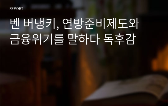 벤 버냉키, 연방준비제도와 금융위기를 말하다 독후감