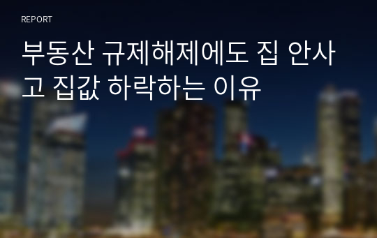 부동산 규제해제에도 집 안사고 집값 하락하는 이유