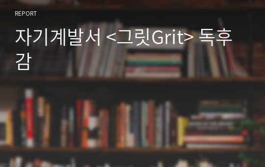 자기계발서 &lt;그릿Grit&gt; 독후감