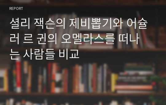 셜리 잭슨의 제비뽑기와 어슐러 르 귄의 오멜라스를 떠나는 사람들 비교