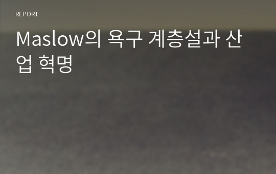 Maslow의 욕구 계층설과 산업 혁명