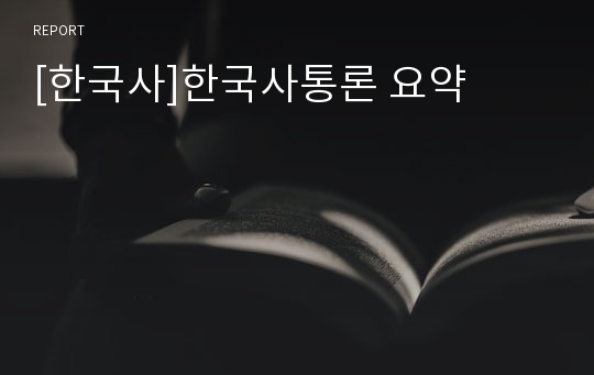 [한국사]한국사통론 요약
