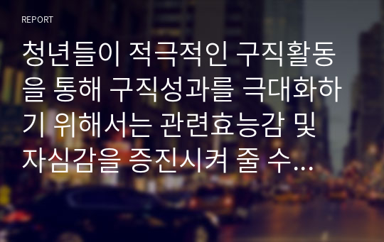 청년들이 적극적인 구직활동을 통해 구직성과를 극대화하기 위해서는 관련효능감 및 자심감을 증진시켜 줄 수 있는 질 높은 취업지원서비스 및 맞춤형 프로그램이 제공되어야 하며 사회적으로 이를 위한 여러 가지 지원조직이 마련되어 있습니다.이러한 취업지원조직을 활용한 경험과 장담점 및 개선필요사항을 작성하여 과제로 제출하시기 바랍니다.