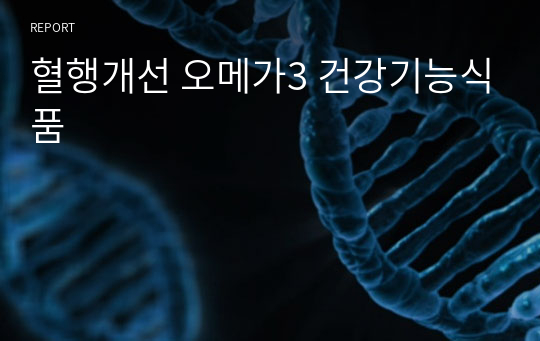 혈행개선 오메가3 건강기능식품