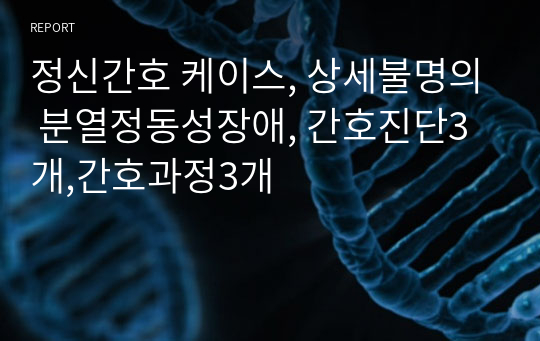 정신간호 케이스, 상세불명의 분열정동성장애, 간호진단3개,간호과정3개