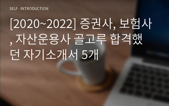 [2020~2022 금융권 자기소개서] 증권사, 보험사, 자산운용사 합격 자기소개서 5종