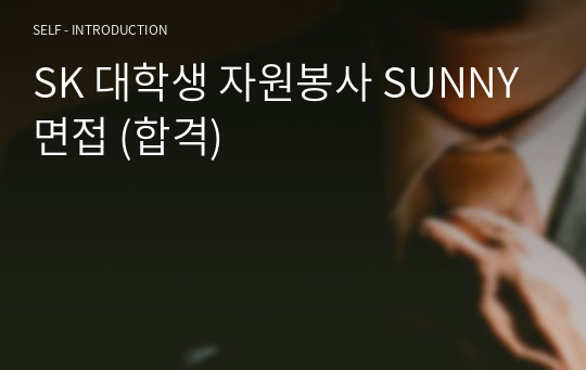 SK SUNNY 대학생 자원봉사단 면접 (합격)