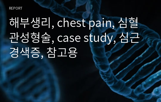 해부생리, chest pain, 심혈관성형술, case study, 심근경색증, 참고용