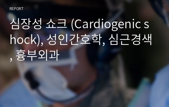 심장성 쇼크 (Cardiogenic shock), 성인간호학, 심근경색, 흉부외과