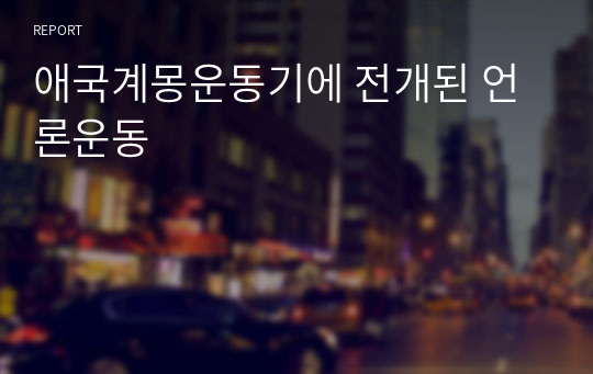 애국계몽운동기에 전개된 언론운동