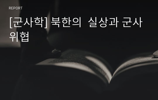 [군사학] 북한의  실상과 군사위협