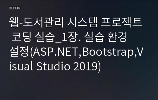 웹-도서관리 시스템 프로젝트 코딩 실습_1장. 실습 환경 설정(ASP.NET,Bootstrap,Visual Studio 2019)