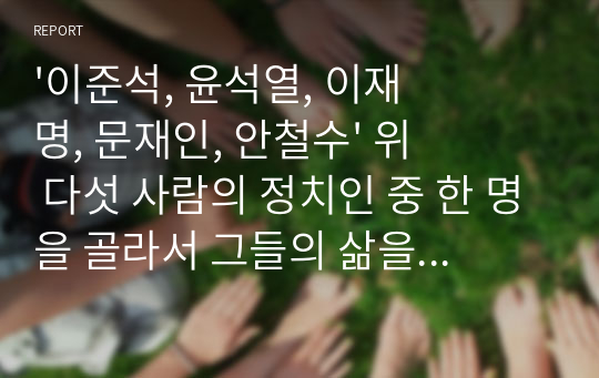 &#039;이준석, 윤석열, 이재명, 문재인, 안철수&#039; 위 다섯 사람의 정치인 중 한 명을 골라서 그들의 삶을 정신분석적 관점에서 논하시오. 개인적인 호/불호나 정치적 논평이 아니라, 언론의 기사들중 피분석인의 말과 행동 및 과거사 같은 &#039;사실&#039;을 바탕으로 정신분석하시오.