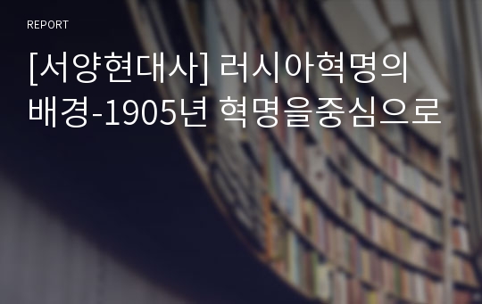 [서양현대사] 러시아혁명의 배경-1905년 혁명을중심으로