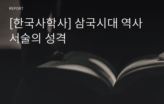 [한국사학사] 삼국시대 역사서술의 성격