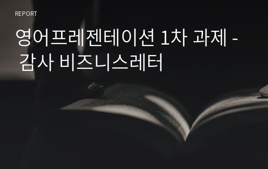 영어프레젠테이션 1차 과제 - 감사 비즈니스레터