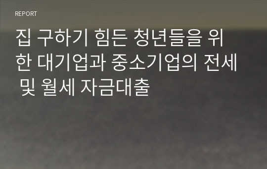 집 구하기 힘든 청년들을 위한 대기업과 중소기업의 전세 및 월세 자금대출