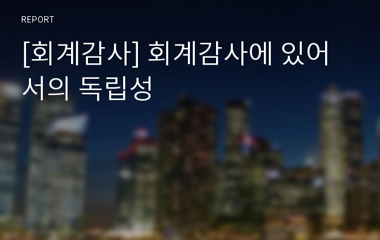 [회계감사] 회계감사에 있어서의 독립성