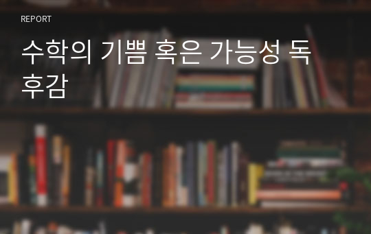 수학의 기쁨 혹은 가능성 독후감