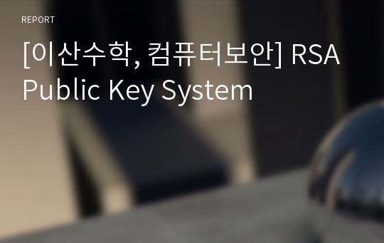 [이산수학, 컴퓨터보안] RSA Public Key System