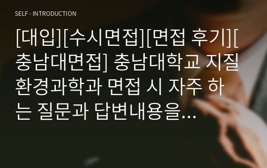 [대입][수시면접][면접 후기][충남대면접] 충남대학교 지질환경과학과 면접 시 자주 하는 질문과 답변내용을 정리해보았습니다. 관련 학과로 면접을 보실 때 꼭 한번 읽어보고 가시면 큰 도움이 될 것입니다.