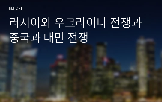 러시아와 우크라이나 전쟁과 중국과 대만 전쟁