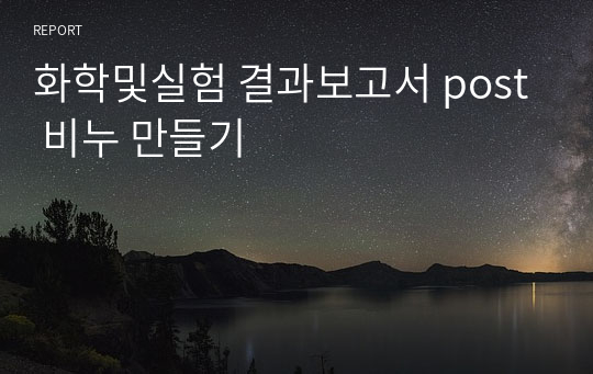 화학및실험 결과보고서 post 비누 만들기