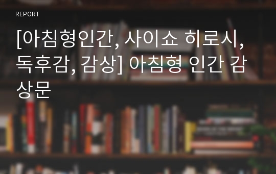 [아침형인간, 사이쇼 히로시, 독후감, 감상] 아침형 인간 감상문