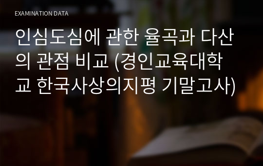 인심도심에 관한 율곡과 다산의 관점 비교 (경인교육대학교 한국사상의지평 기말고사)