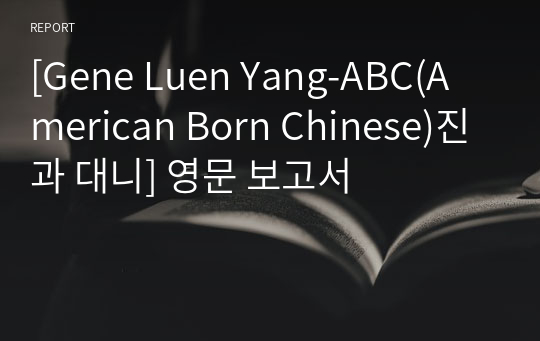 [Gene Luen Yang-ABC(American Born Chinese)진과 대니] 영문 보고서