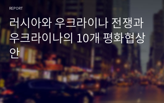 러시아와 우크라이나 전쟁과 우크라이나의 10개 평화협상안