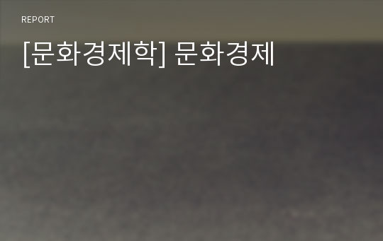 [문화경제학] 문화경제