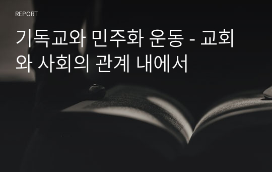 기독교와 민주화 운동 - 교회와 사회의 관계 내에서