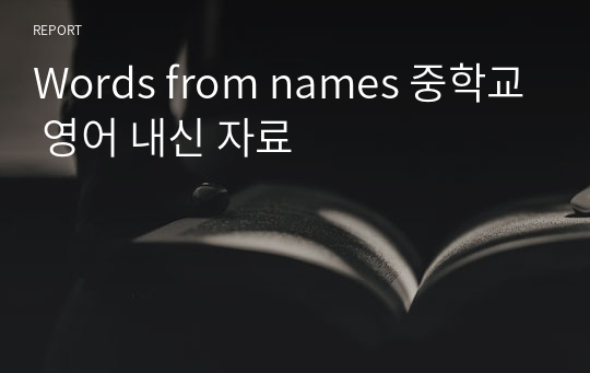 Words from names 중학교 영어 내신 자료