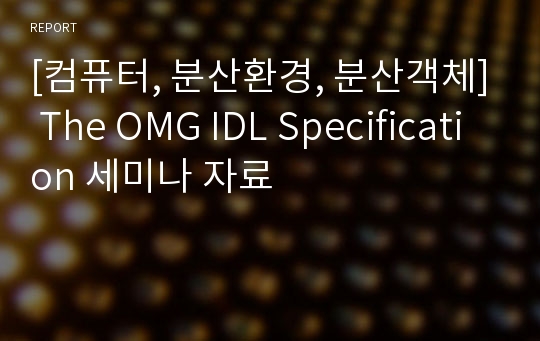 [컴퓨터, 분산환경, 분산객체] The OMG IDL Specification 세미나 자료