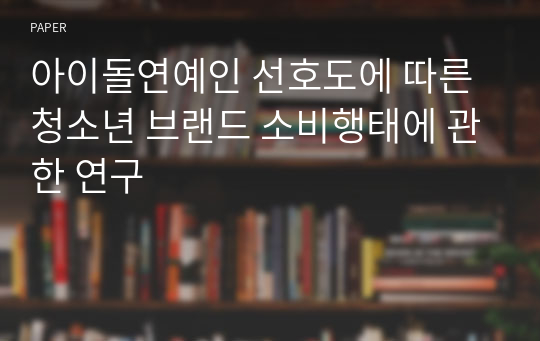 아이돌연예인 선호도에 따른 청소년 브랜드 소비행태에 관한 연구