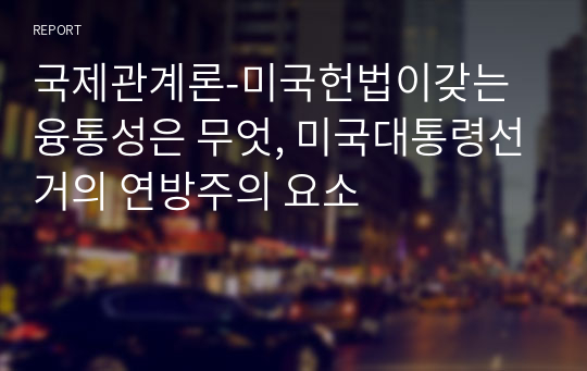 국제관계론-미국헌법이갖는융통성은 무엇, 미국대통령선거의 연방주의 요소