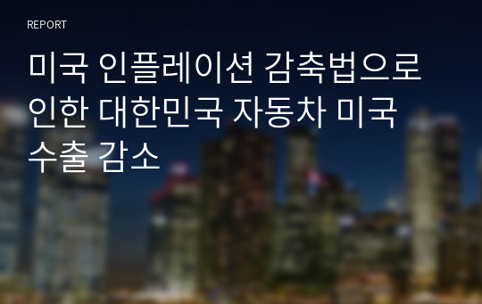 미국 인플레이션 감축법으로 인한 대한민국 자동차 미국 수출 감소