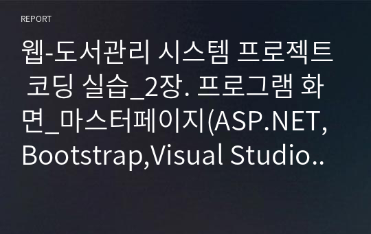 웹-도서관리 시스템 프로젝트 코딩 실습_2장. 프로그램 화면_마스터페이지(ASP.NET,Bootstrap,Visual Studio 2019)