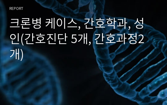 크론병 케이스, 간호학과, 성인(간호진단 5개, 간호과정2개)