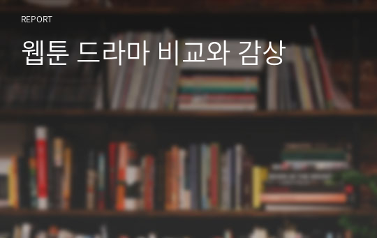웹툰 드라마 비교와 감상