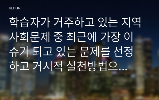 학습자가 거주하고 있는 지역사회문제 중 최근에 가장 이슈가 되고 있는 문제를 선정하고 거시적 실천방법으로서의 지역사회복지실천과정으로 문제와 표적집단의 이해, 지역사회의 장점과 문제분석, 개입전략을 제시하시오(경기도)