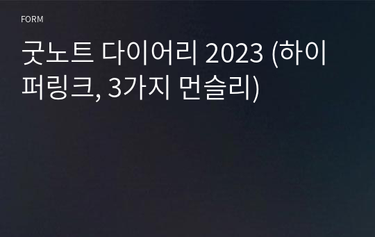 굿노트 다이어리 2023 (하이퍼링크, 3가지 먼슬리)