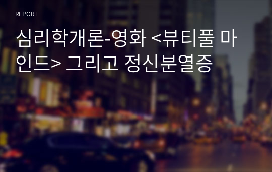 심리학개론-영화 &lt;뷰티풀 마인드&gt; 그리고 정신분열증