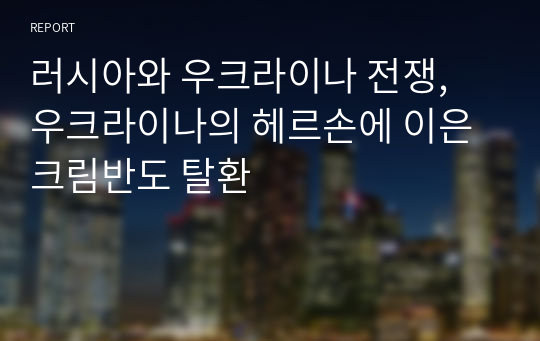 러시아와 우크라이나 전쟁, 우크라이나의 헤르손에 이은 크림반도 탈환