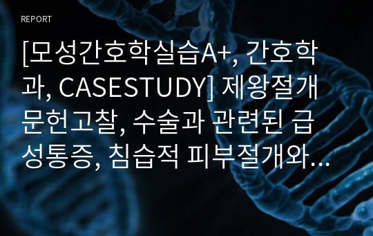 [모성간호학실습A+, 간호학과, CASESTUDY] 제왕절개 문헌고찰, 수술과 관련된 급성통증, 침습적 피부절개와 관련된 감염의 위험성,  출산과 관련된 불안